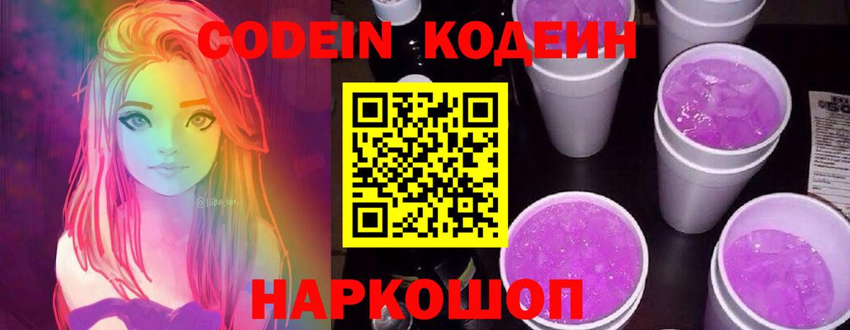 Кодеиновый сироп Lean Purple Drank  Вход с VPN  Белгород 